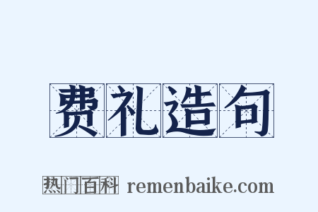 费礼造句是什么意思的图片